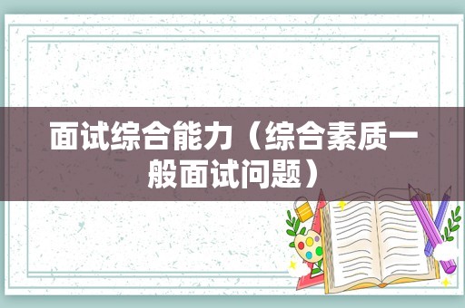 面试综合能力（综合素质一般面试问题）