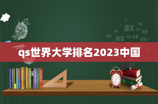 qs世界大学排名2023中国