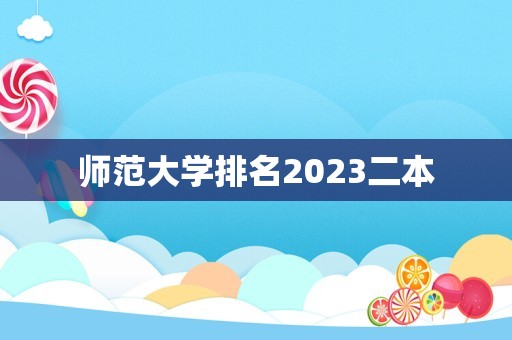 师范大学排名2023二本