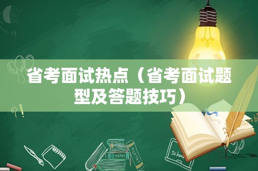 省考面试热点（省考面试题型及答题技巧）