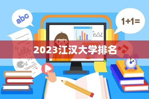 2023江汉大学排名