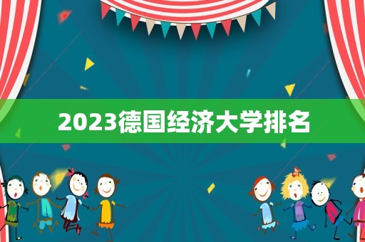 2023德国经济大学排名