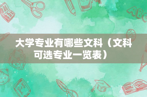 大学专业有哪些文科（文科可选专业一览表） 