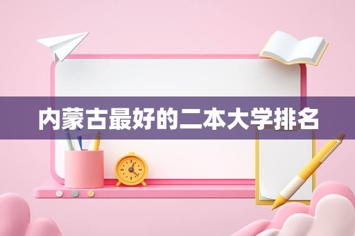 内蒙古最好的二本大学排名