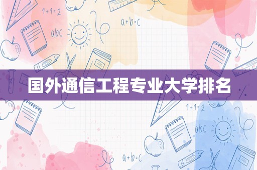 国外通信工程专业大学排名