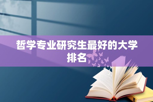 哲学专业研究生最好的大学排名