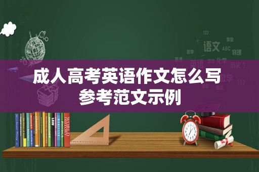 成人高考英语作文怎么写 参考范文示例