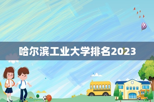 哈尔滨工业大学排名2023