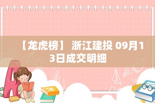 【龙虎榜】 浙江建投 09月13日成交明细