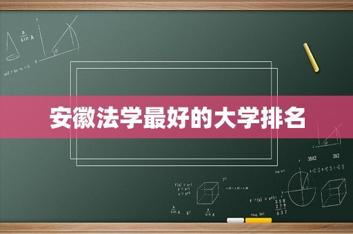 安徽法学最好的大学排名