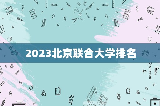 2023北京联合大学排名