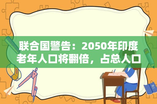 联合国警告：2050年印度老年人口将翻倍，占总人口五分之一