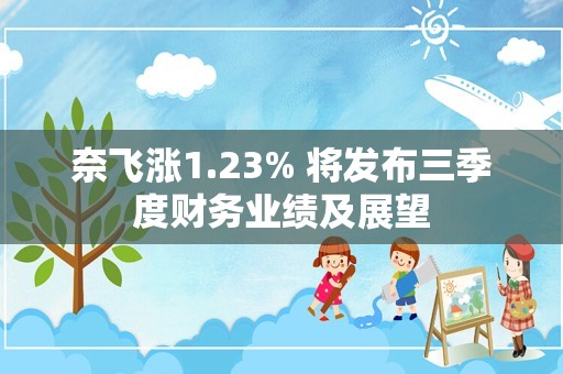 奈飞涨1.23% 将发布三季度财务业绩及展望