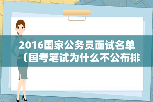 2016国家公务员面试名单（国考笔试为什么不公布排名）