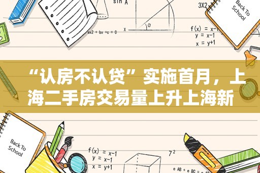 “认房不认贷”实施首月，上海二手房交易量上升上海新房市场活跃