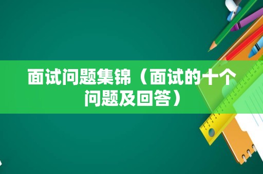 面试问题集锦（面试的十个问题及回答）