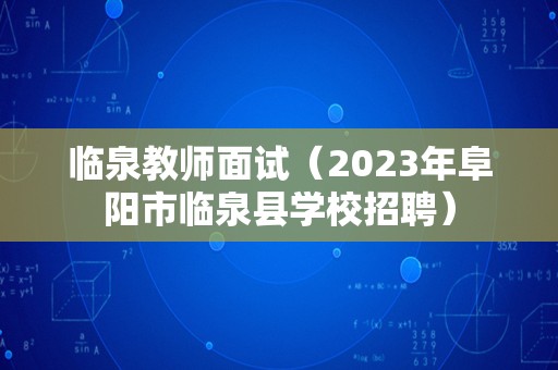 临泉教师面试（2023年阜阳市临泉县学校招聘）