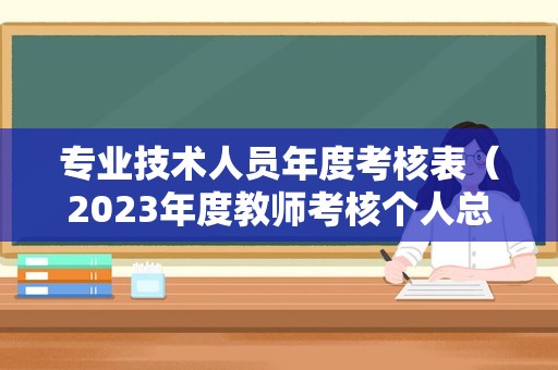 专业技术人员年度考核表（2023年度教师考核个人总结） 