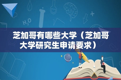 芝加哥有哪些大学（芝加哥大学研究生申请要求） 