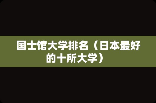 国士馆大学排名（日本最好的十所大学） 