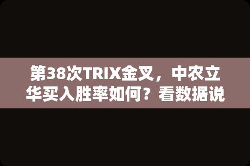 第38次TRIX金叉，中农立华买入胜率如何？看数据说