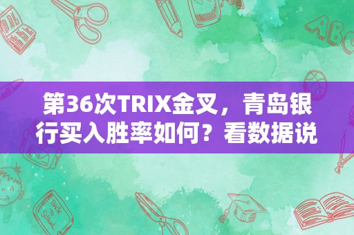 第36次TRIX金叉，青岛银行买入胜率如何？看数据说