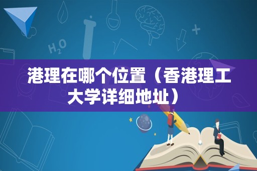 港理在哪个位置（香港理工大学详细地址） 