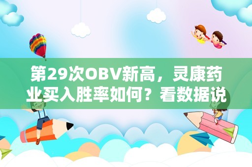 第29次OBV新高，灵康药业买入胜率如何？看数据说