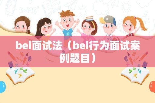 bei面试法（bei行为面试案例题目）