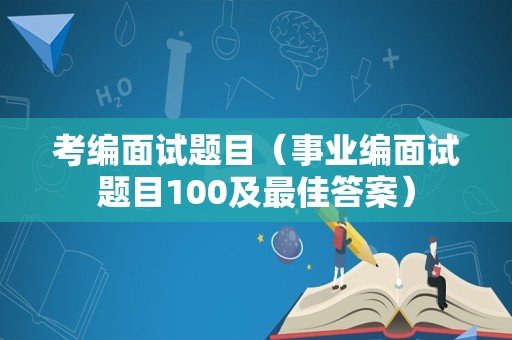 考编面试题目（事业编面试题目100及最佳答案）