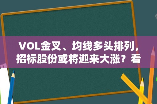 VOL金叉、均线多头排列，招标股份或将迎来大涨？看1次回测数据