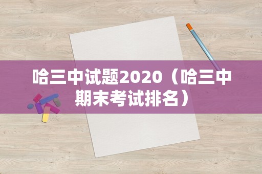 哈三中试题2020（哈三中期末考试排名）