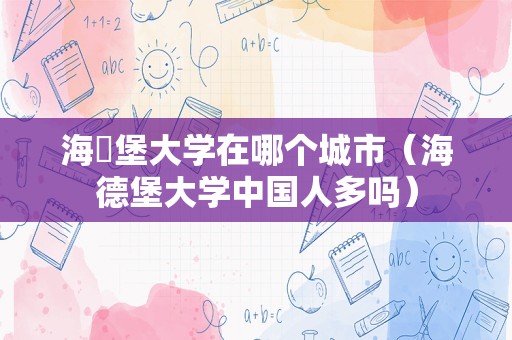 海徳堡大学在哪个城市（海德堡大学中国人多吗）