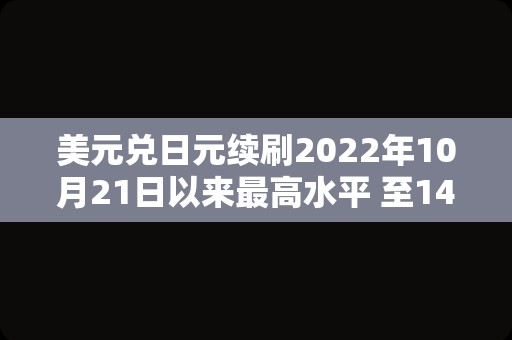 美元兑日元续刷2022年10月21日以来最高水平 至149.89