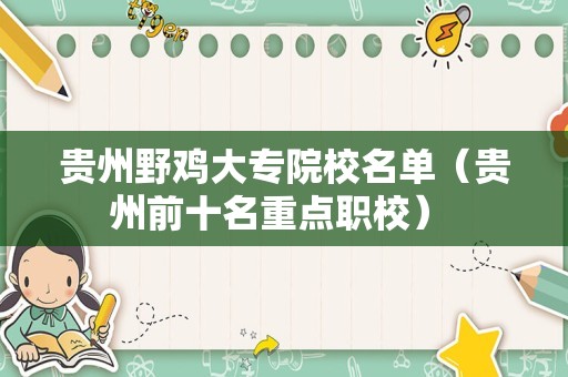 贵州野鸡大专院校名单（贵州前十名重点职校） 