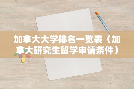 加拿大大学排名一览表（加拿大研究生留学申请条件） 