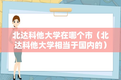 北达科他大学在哪个市（北达科他大学相当于国内的）