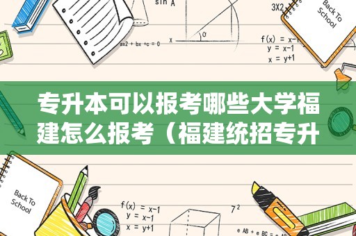 专升本可以报考哪些大学福建怎么报考（福建统招专升本的条件）