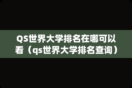 QS世界大学排名在哪可以看（qs世界大学排名查询） 