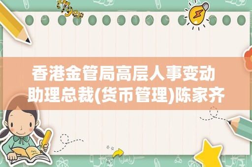 香港金管局高层人事变动 助理总裁(货币管理)陈家齐将于10月9日离任