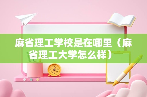 麻省理工学校是在哪里（麻省理工大学怎么样） 