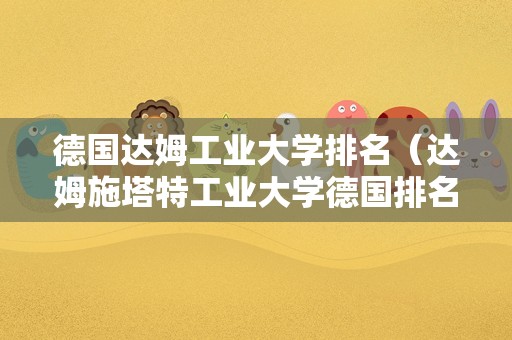 德国达姆工业大学排名（达姆施塔特工业大学德国排名）