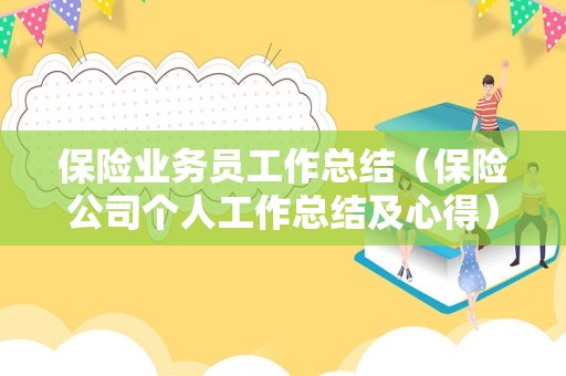 保险业务员工作总结（保险公司个人工作总结及心得） 