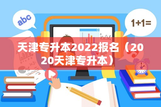 天津专升本2022报名（2020天津专升本） 