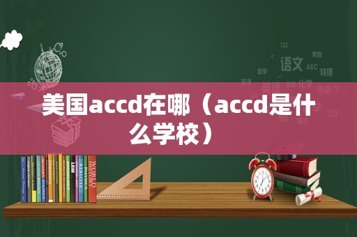 美国accd在哪（accd是什么学校） 