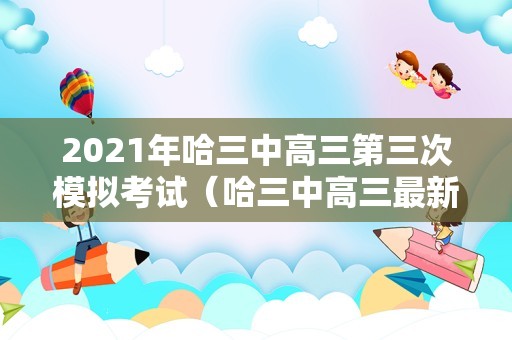 2021年哈三中高三第三次模拟考试（哈三中高三最新月考考试题） 