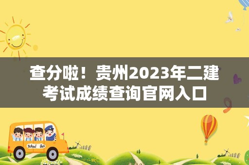 查分啦！贵州2023年二建考试成绩查询官网入口