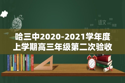 哈三中2020-2021学年度上学期高三年级第二次验收考试（哈三中高二上期末数学）