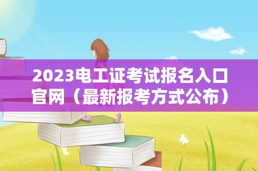 2023电工证考试报名入口官网（最新报考方式公布）