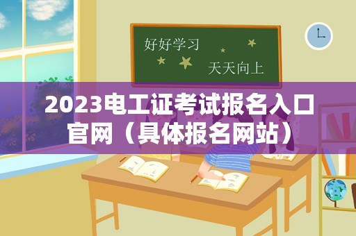 2023电工证考试报名入口官网（具体报名网站）